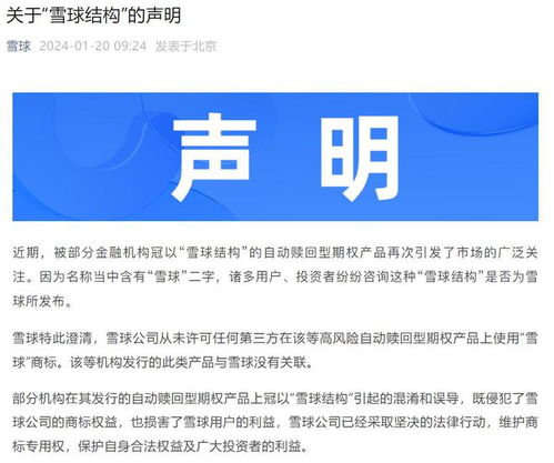 雪球公司澄清 从未发行自动赎回型期权产品，仅为提供信息咨询服务